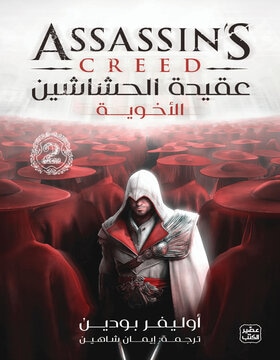 عقيدة الحشاشين 2 (الأخوية)